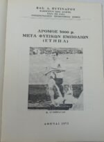 "Δρόμος 3000 μ. μετά φυσικών εμποδίων (ΣΤΗΠΛ)" Βασίλης Λ. Βυτινάρος (1972) - Image 2
