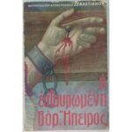 "Η εσταυρωμένη Βορ. Ήπειρος" Μητροπολίτης Σεβαστιανός (1985)