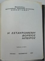 "Η εσταυρωμένη Βορ. Ήπειρος" Μητροπολίτης Σεβαστιανός (1985) - Image 5