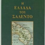 "Η ΕΛΛΑΔΑ ΤΟΥ ΣΑΛΕΝΤΟ" (1996)