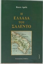 "Η ΕΛΛΑΔΑ ΤΟΥ ΣΑΛΕΝΤΟ" (1996)