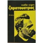 "Τάδε Έφη Ζαρατούστρας" Φρίντριχ Νίτσε