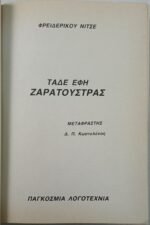 "Τάδε Έφη Ζαρατούστρας" Φρίντριχ Νίτσε - Image 2