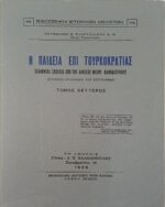 "Η παιδεία επί Τουρκοκρατίας" Τόμος Β΄ (1936)