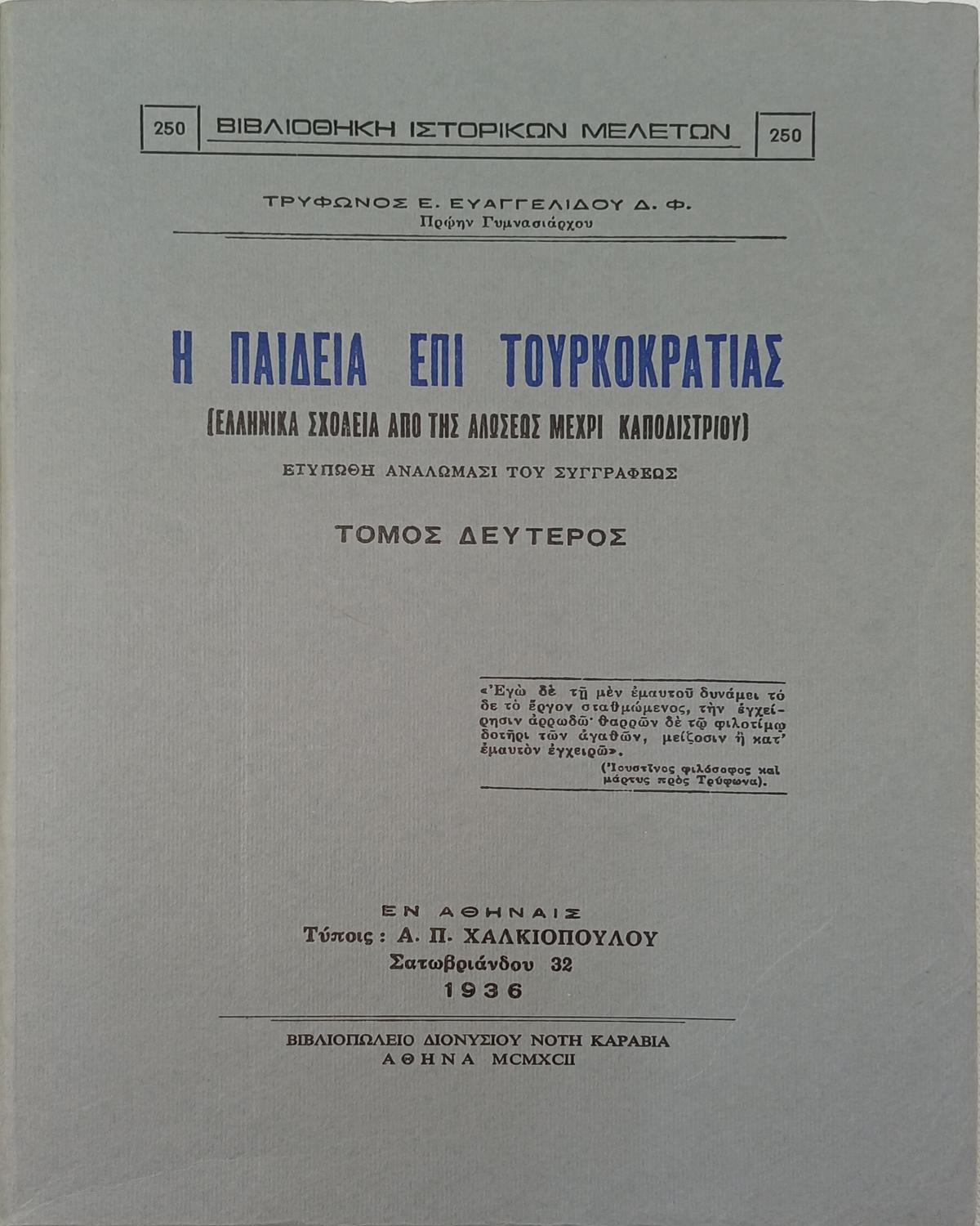 8S1-5-A-20250819_180103-1200x1500 "Η παιδεία επί Τουρκοκρατίας" Τόμος Β΄ (1936) - Image 1
