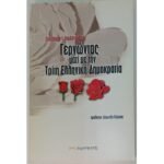 "Γερνώντας μαζί με την Τρίτη Ελληνική Δημοκρατία" Χρυσάφης Ι. Ιορδάνογλου (2002) 