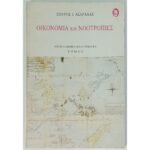 "Οικονομία και Νοοτροπίες" Σπύρος Ι. Ασδραχάς (1988)