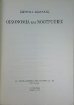 "Οικονομία και Νοοτροπίες" Σπύρος Ι. Ασδραχάς (1988) - Image 5