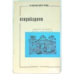 "Πικρολέμονα" Λώρενς Ντάρρελ (1959)