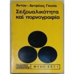 "Σεξουαλικότητα και πορνογραφία" (1972)