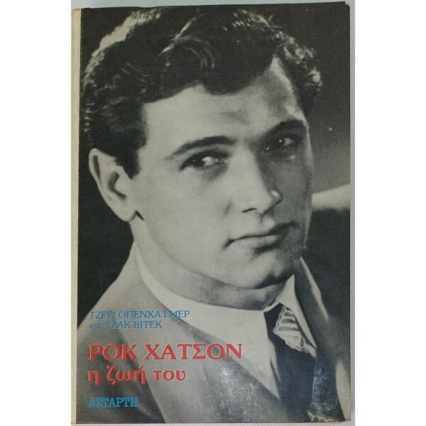 "Ροκ Χάτσον, η ζωή του" (1987) 