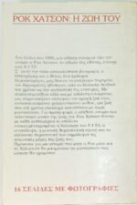 "Ροκ Χάτσον, η ζωή του" (1987)  - Image 2