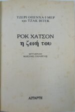 "Ροκ Χάτσον, η ζωή του" (1987)  - Image 4