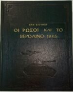 "Οι Ρώσοι και το Βερολίνο" (1945)