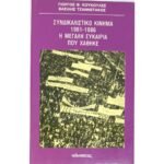 "Συνδικαλιστικό κίνημα 1981-1986: Η μεγάλη ευκαιρία που χάθηκε" (1986) 