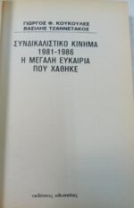 "Συνδικαλιστικό κίνημα 1981-1986: Η μεγάλη ευκαιρία που χάθηκε" (1986)  - Image 5