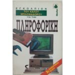 "Εγκόλπιον του καλού μπλοφαδόρου για την πληροφορική" Robert Ainsley & Alexander C. Rae (1991)