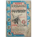 "Μέγας Καζαμίας" (1966)