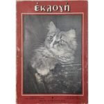 Περιοδικό "Εκλογή, Τεύχος 96, Οκτώβριος 1953, Τόμος Θ'"