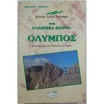 "Στα Ελληνικά Βουνά: Όλυμπος" (1998)