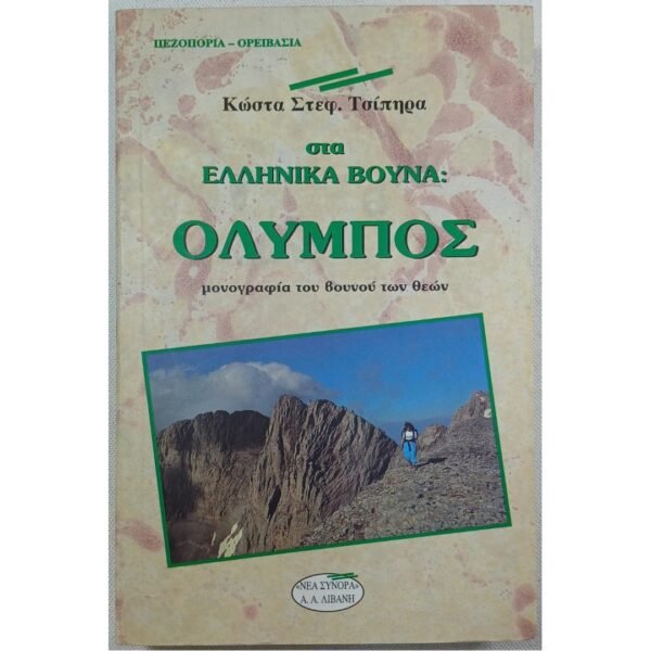 "Στα Ελληνικά Βουνά: Όλυμπος" (1998)