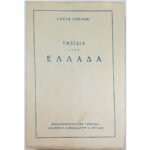 "Ταξίδια - Ελλάδα" Κώστας Ουράνης