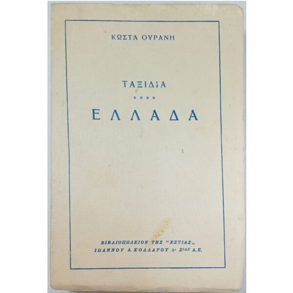 "Ταξίδια - Ελλάδα" Κώστας Ουράνης
