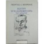 "Εισαγωγή σε μια φαινομενολογία του δυνατού" (1994)