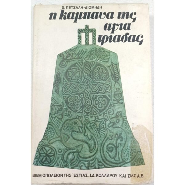 "Η καμπάνα της Αγίας Τριάδας" Θ. Πετσάλης-Διομήδης