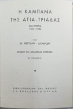 "Η καμπάνα της Αγίας Τριάδας" Θ. Πετσάλης-Διομήδης - Image 3