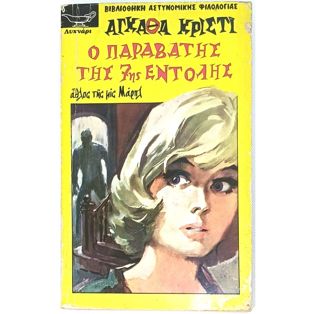 8S1-82-A-20250823_064739 "Ο Παραβάτης της 7ης Εντολής" Αγκάθα Κρίστι (1930) - Image 1