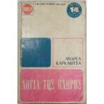 "Λόγια της Πλώρης" (1966)