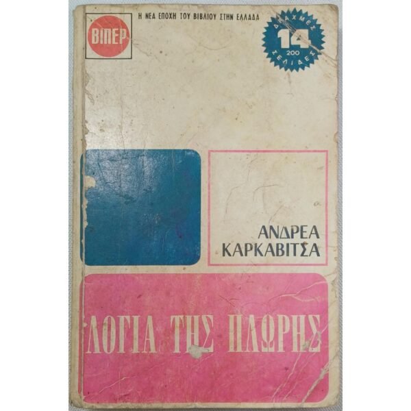 "Λόγια της Πλώρης" (1966)