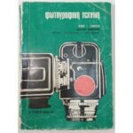 "Φωτογραφική Τεχνική" Άλκης Ξ. Ξανθάκης (1977)