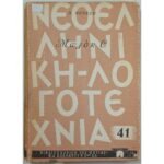 "Μπλοκ C" Ηλίας Βενέζης (1963)