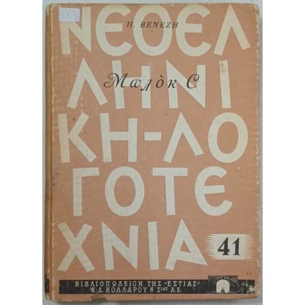 "Μπλοκ C" Ηλίας Βενέζης (1963)
