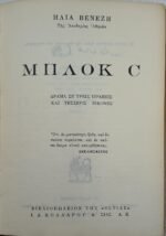 "Μπλοκ C" Ηλίας Βενέζης (1963) - Image 2