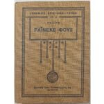 "Ράινεκε Φουξ" (1930)