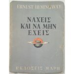 "Να χεις και να μην έχεις" Έρνεστ Χέμινγουεϊ (1950)
