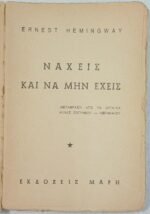 "Να χεις και να μην έχεις" Έρνεστ Χέμινγουεϊ (1950) - Image 2