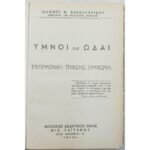 "Ύμνοι και Ωδαί" Ιωάννης Θ. Σακελλαρίδης (1952)