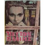 "Πέυτον Πλαίης" (1956) 