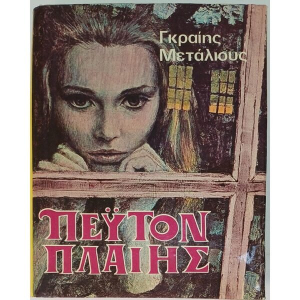 "Πέυτον Πλαίης" (1956) 
