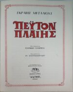 "Πέυτον Πλαίης" (1956)  - Image 7