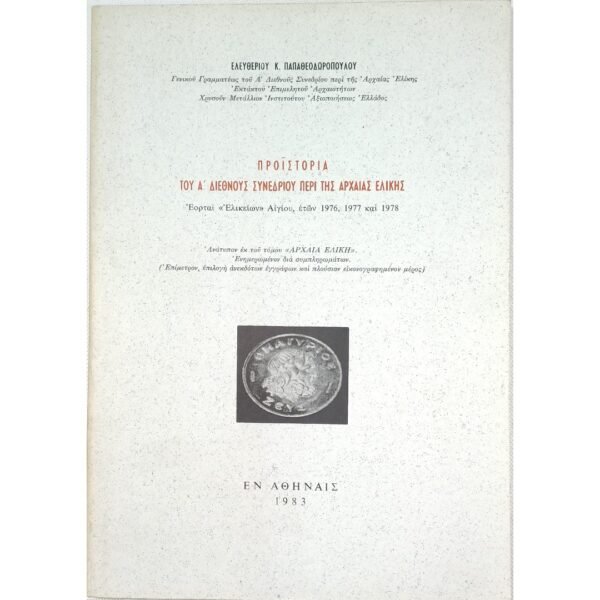 "Προϊστορία του Α΄ Διεθνούς Συνεδρίου περί της Αρχαίας Ελίκης" Ελευθέριος Κ. Παπαθεοδωρόπουλος (1983)