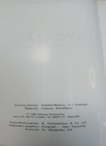 "ΓΛΥΦΑΔΑ" (1990) - Image 3