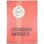 "Επτανησιακό Ημερολόγιο 1962" Γιώργος Θ. Ρωμαίος