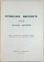 "Επτανησιακό Ημερολόγιο 1962" Γιώργος Θ. Ρωμαίος - Image 4