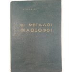 "Οι Μεγάλοι Φιλόσοφοι" (1980)