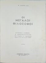"Οι Μεγάλοι Φιλόσοφοι" (1980) - Image 6